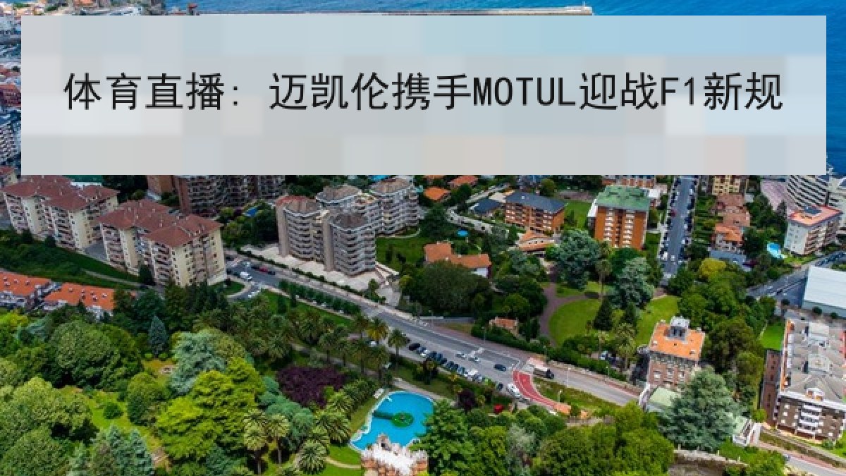 体育直播: 迈凯伦携手MOTUL迎战F1新规 体育直播: 迈凯伦携手MOTUL迎战F1新规