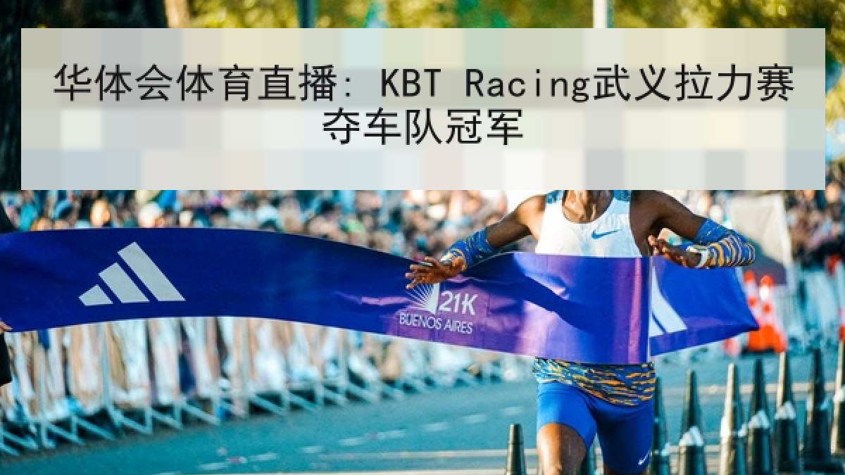华体会体育直播: KBT Racing武义拉力赛夺车队冠军 华体会体育直播: KBT Racing武义拉力赛夺车队冠军