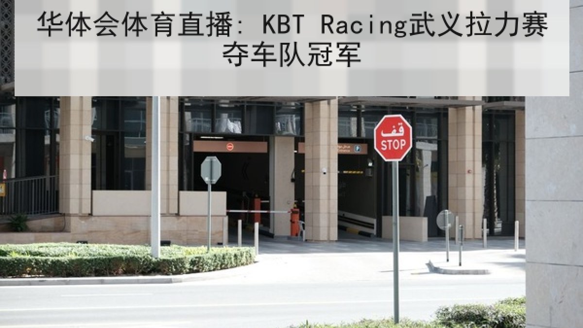 华体会体育直播: KBT Racing武义拉力赛夺车队冠军