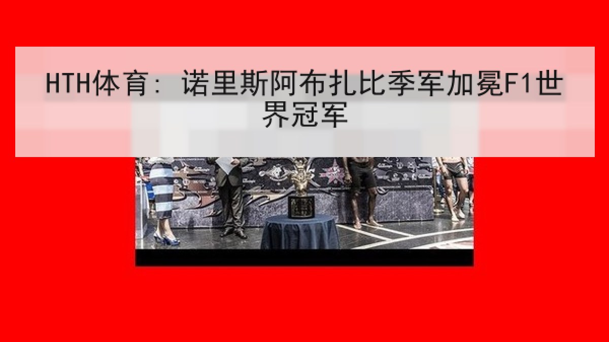HTH体育: 诺里斯阿布扎比季军加冕F1世界冠军 HTH体育: 诺里斯阿布扎比季军加冕F1世界冠军