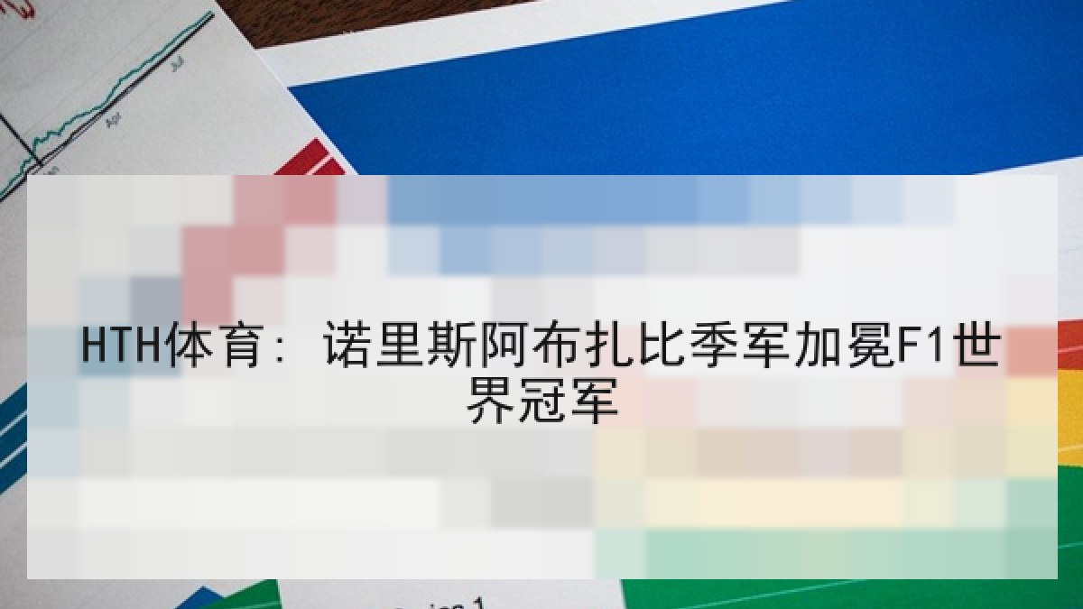 HTH体育: 诺里斯阿布扎比季军加冕F1世界冠军