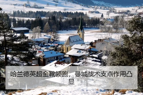 哈兰德英超金靴领跑，曼城战术支点作用凸显