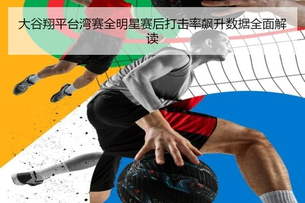da-gu-xiang-ping-tai-wan-sai-quan-ming-xing-sai-hou-da-ji-lv-biao-sheng-shu-ju-quan-mian-jie-du-2-422.jpg