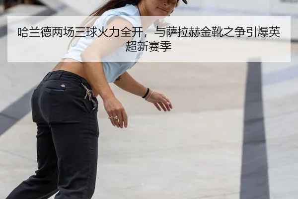 ha-lan-de-liang-chang-san-qiu-huo-li-quan-kai-yu-sa-la-he-jin-xue-zhi-zheng-yin-bao-ying-chao-xin-sai-ji-2-110.jpg