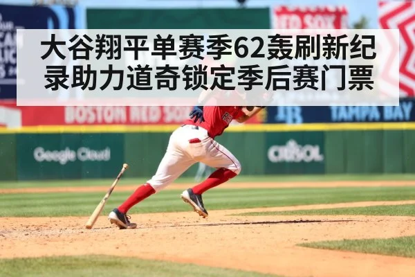 大谷翔平单赛季62轰刷新纪录助力道奇锁定季后赛门票