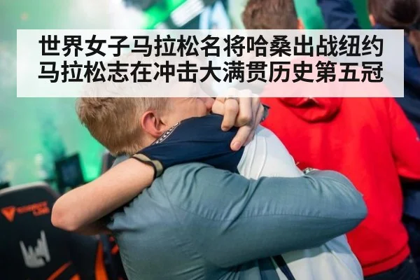 世界女子马拉松名将哈桑出战纽约马拉松志在冲击大满贯历史第五冠