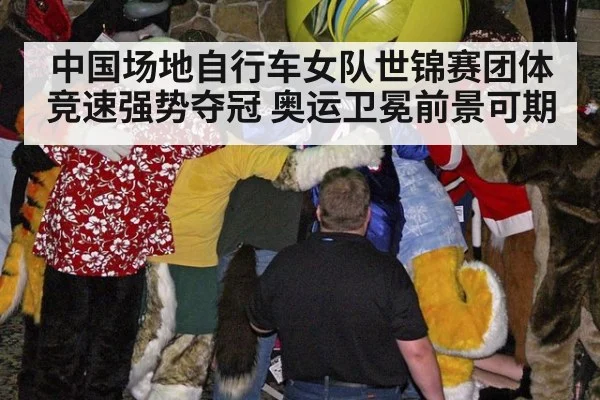 中国场地自行车女队世锦赛团体竞速强势夺冠 奥运卫冕前景可期