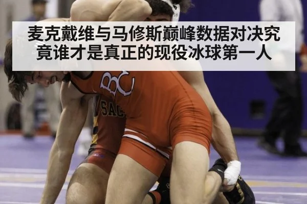 麦克戴维与马修斯巅峰数据对决究竟谁才是真正的现役冰球第一人
