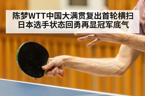 陈梦WTT中国大满贯复出首轮横扫日本选手状态回勇再显冠军底气