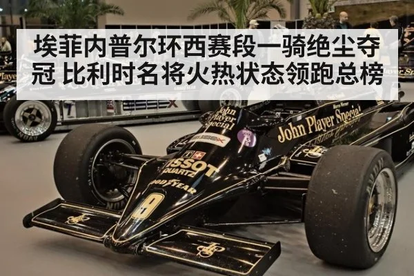 埃菲内普尔环西赛段一骑绝尘夺冠 比利时名将火热状态领跑总榜