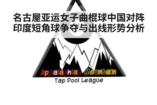 名古屋亚运女子曲棍球中国对阵印度短角球争夺与出线形势分析