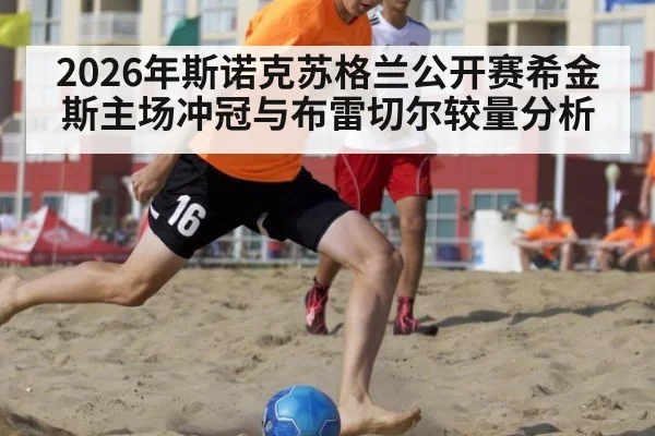2026年斯诺克苏格兰公开赛希金斯主场冲冠与布雷切尔较量分析
